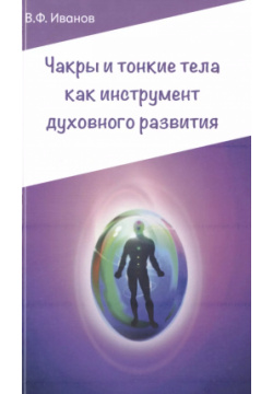 Чакры и тонкие тела как инструмент духовного развития  2 е изд Амрита Русь 9785413014615