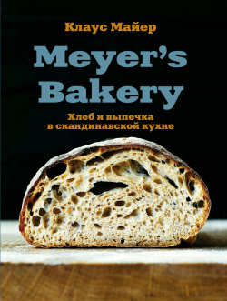 Meyer’s Bakery  Хлеб и выпечка в скандинавской кухне ХлебСоль 9785041094232