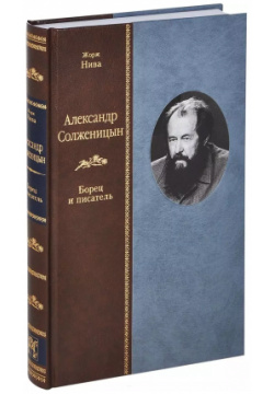 Александр Солженицын: Борец и писатель Вита Нова 9785938984899 Книга принадлежит