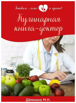 Кулинарная книга доктор RUGRAM_Практика 9785517055590 