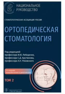 Ортопедическая стоматология: национальное руководство: в 2 х томах  Том Гэотар Медиа 9785970463673