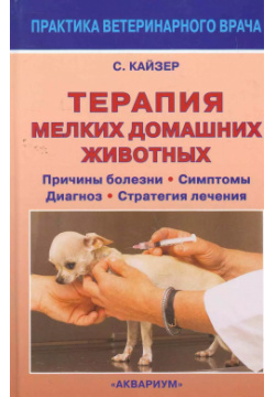 Терапия мелких домашних животных  Причины болезни Симптомы Диагноз Стратегия лечения Аквариум 9785423800482