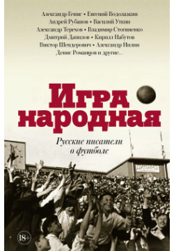 Игра народная  Русские писатели о футболе Редакция Елены Шубиной 9785171088248