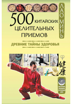 500 китайских целительных приемов  Древние тайны здоровья АСТ 9785171191917