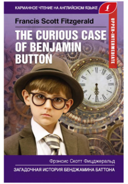 The curious case of Benjamin Button / Загадочная история Бенджамина Баттона  Upper Intermediate АСТ 9785171188467