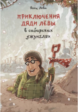 Приключения дяди Левы в сибирских джунглях ИД «Книжники» 9785906999641 