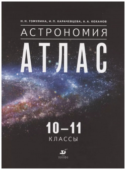 Астрономия  10 11 классы Атлас Дрофа 9785090851657