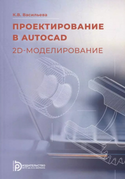 Проектирование в AutoCAD  2D моделирование: учебное пособие Не установлено 9785703855607
