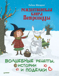 Рождественская книга Петронеллы: волшебные рецепты  истории и поделки Питер 9785001168041
