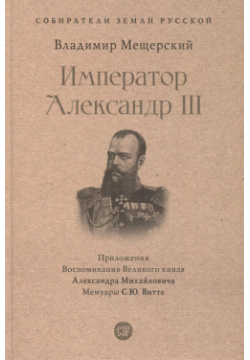 Император Александр III Проспект 9785392400973 