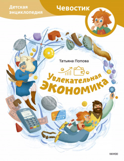 Увлекательная экономика  Детская энциклопедия Манн Иванов и Фербер 9785002144518