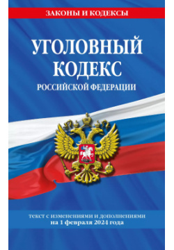 Уголовный кодекс Российской Федерации с изменениями и дополнениями на 1 февраля 2024 года Эксмо 9785041959838 
