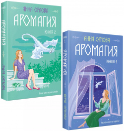 Аромагия: Книга 1 2 (комплект из двух книг) Эксмо 9785041938338 