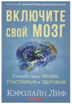 Включите свой мозг Способ стать умным счастливым и здоровым Представляем  (м) Лиф Петербургский книжный салон 9785844503368
