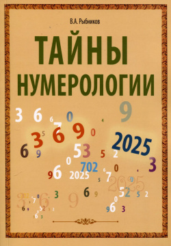 Тайны нумерологии Амрита Русь 9785002281060 