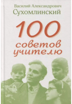 100 советов учителю Концептуал 9785907508040 