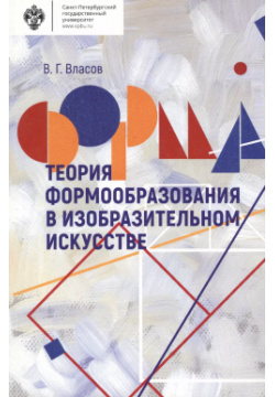 Теория формообразования в изобразительном искусстве: Учебник СПбГУ 9785288057328 