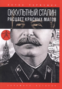 Оккультный Сталин  Расцвет красных магов Т8 RUGRAM(Первушин / RUGRAM) 9785517027306