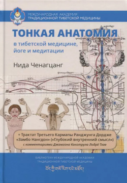Тонкая анатомия в тибетской медицине  йоге и медитации Ключ к энергетической структуре человека Ганга 9785907243064
