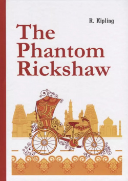 The Phantom Rickshaw =  Рикша призрак: сборник расказов на английском языке RUGRAM 9785521055524