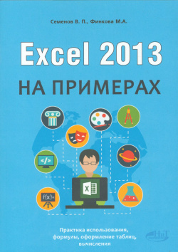 Excel 2013 на примерах Наука и техника 9785943879616 