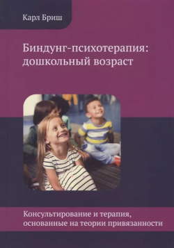 Биндунг психотерапия: дошкольный возраст  Консультирование и терапия основанные на теории привязанности Теревинф 9785421205104
