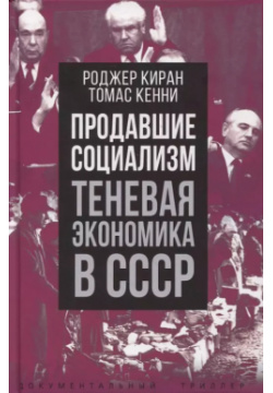 Продавшие социализм  Теневая экономика в СССР Родина 9785001803553