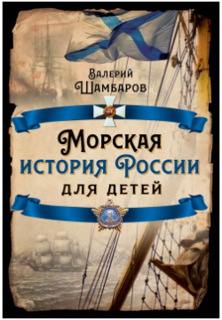 Морская история России для детей Родина 9785001806646 