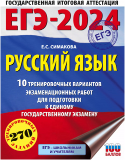ЕГЭ 2024  Русский язык 10 тренировочных вариантов экзаменационных работ для подготовки к единому государственному экзамену Образовательные проекты 9785171567521