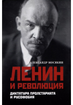 Ленин и революция  Диктатура пролетариата русофобия Вече 9785448446436