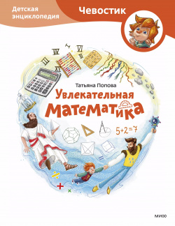 Увлекательная математика  Детская энциклопедия (Чевостик) Манн Иванов и Фербер 9785002144570