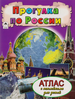 Прогулка по России  Атлас с наклейками для детей Алтей 9785993020150