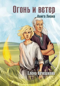 Огонь и ветер  Книга Лиана RUGRAM_Publishing 9785517102775
