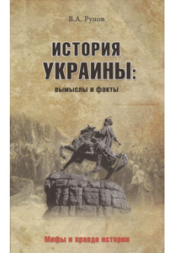 История Украины: вымыслы и факты Вече 9785444428634 