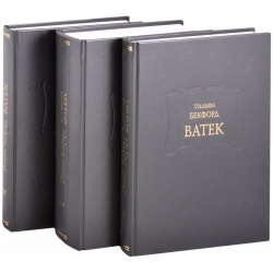 Ватек в 3 книгах (комплект из книг) Ладомир 9785862185997 
