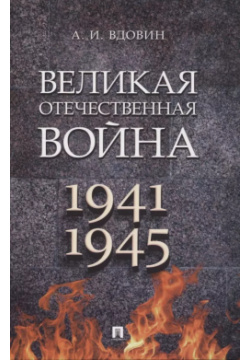 Великая Отечественная война  Монография Проспект 9785392404629