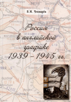 Россия в английской графике  1939 1945 гг Тончу ИД 9785912152290
