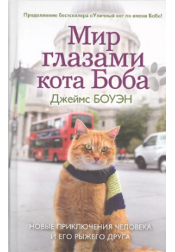 Мир глазами кота Боба  Новые приключения человека и его рыжего друга Рипол Классик 9785386106584