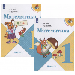 Математика  1 класс Учебник В двух частях (комплект из 2 книг) Просвещение 9785090920704