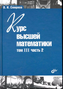 Курс высшей математики  Том III часть 2 / 10 е изд БХВ 9785977500876