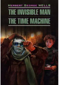 The invisible man  time machine: Книга для чтения на английском языке КАРО 9785992507515