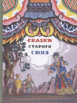 Сказки старого Сюня Мелик Пашаев 9785000412923 Перед Вами книга мечта