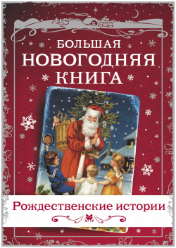 Большая Новогодняя книга  Рассказы в Новогоднюю ночь АСТ 9785171327064
