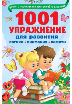 1001 упражнение для развития логики  внимания памяти Сова Малыш (Обучающая и развивающая литература) 9785171202088