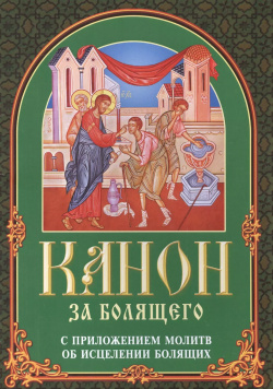 Канон за болящего с приложениями молитв об исцелении болящих Белорусская Православная Церко 9789855119754 