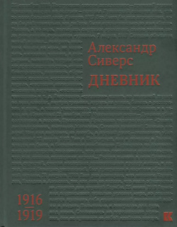 Дневник 1916–1919 Кучково поле 9785995009337 