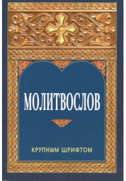Молитвослов  Крупным шрифтом Белорусская Православная Церко 9789855119334