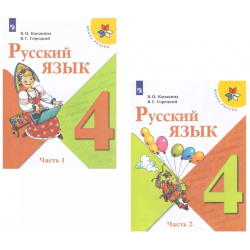 Русский язык  4 класс Учебник (Комплект из 2 книг) Просвещение 9785090780926