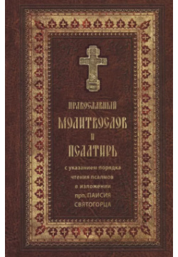Православный молитвослов и Псалтирь  / крупным шрифтом Ковчег 5983170791
