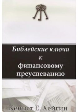 Библейские ключи к финансовому преуспеванию Петербургский книжный салон Р